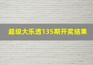 超级大乐透135期开奖结果