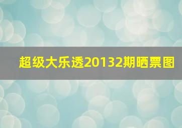 超级大乐透20132期晒票图