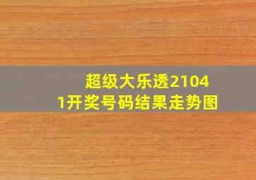 超级大乐透21041开奖号码结果走势图