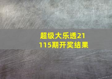 超级大乐透21115期开奖结果