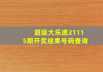 超级大乐透21115期开奖结果号码查询