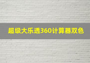 超级大乐透360计算器双色