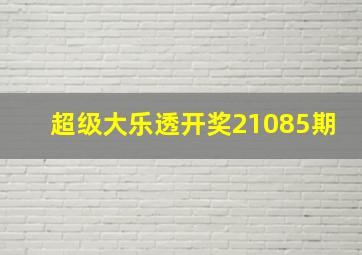 超级大乐透开奖21085期