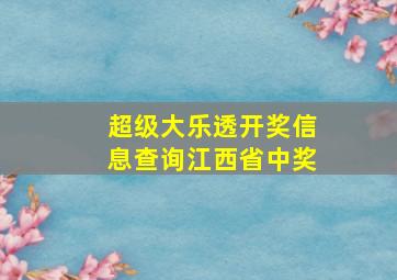 超级大乐透开奖信息查询江西省中奖