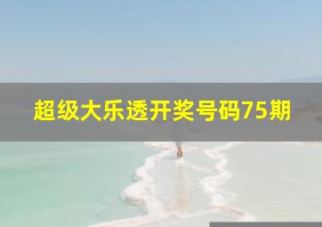 超级大乐透开奖号码75期