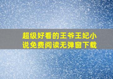 超级好看的王爷王妃小说免费阅读无弹窗下载