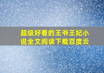 超级好看的王爷王妃小说全文阅读下载百度云