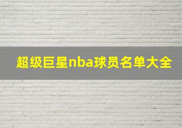 超级巨星nba球员名单大全