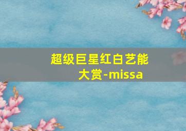 超级巨星红白艺能大赏-missa