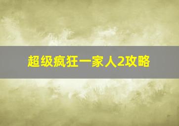 超级疯狂一家人2攻略