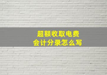 超额收取电费会计分录怎么写