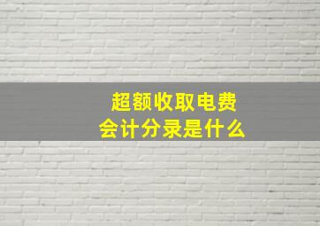 超额收取电费会计分录是什么