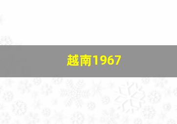 越南1967