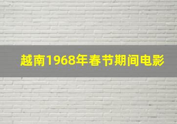 越南1968年春节期间电影