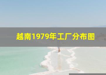 越南1979年工厂分布图