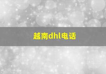 越南dhl电话