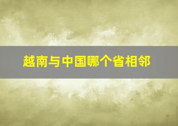 越南与中国哪个省相邻