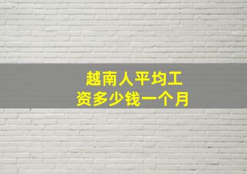 越南人平均工资多少钱一个月