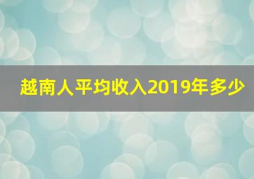 越南人平均收入2019年多少