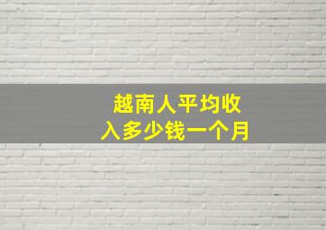 越南人平均收入多少钱一个月