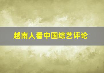 越南人看中国综艺评论