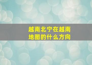 越南北宁在越南地图的什么方向