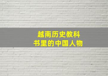 越南历史教科书里的中国人物