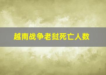 越南战争老挝死亡人数