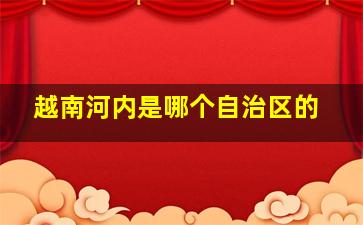 越南河内是哪个自治区的