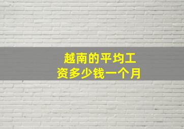 越南的平均工资多少钱一个月