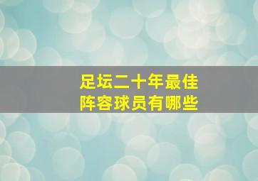 足坛二十年最佳阵容球员有哪些