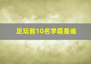 足坛前10名学霸是谁