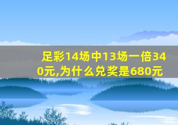 足彩14场中13场一倍340元,为什么兑奖是680元