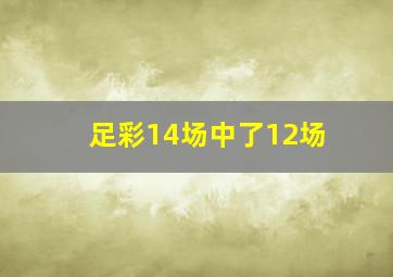 足彩14场中了12场