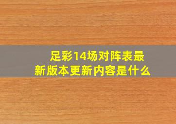 足彩14场对阵表最新版本更新内容是什么