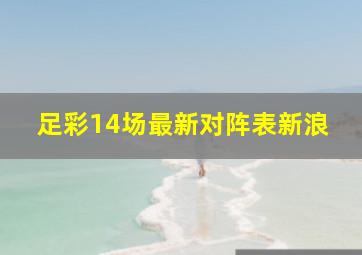 足彩14场最新对阵表新浪