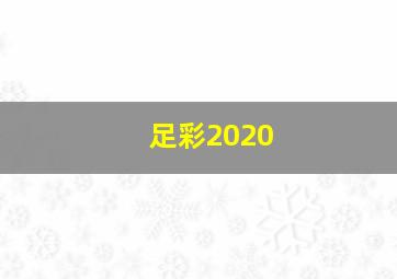 足彩2020