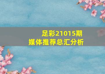 足彩21015期媒体推荐总汇分析