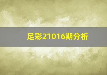 足彩21016期分析