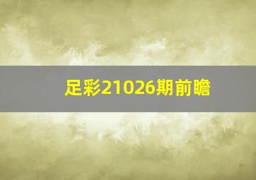 足彩21026期前瞻