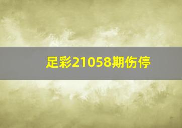 足彩21058期伤停