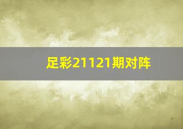 足彩21121期对阵