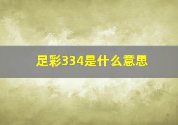 足彩334是什么意思