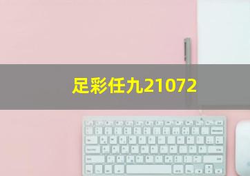 足彩任九21072