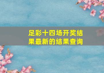 足彩十四场开奖结果最新的结果查询