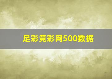 足彩竞彩网500数据