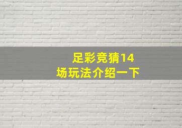 足彩竞猜14场玩法介绍一下