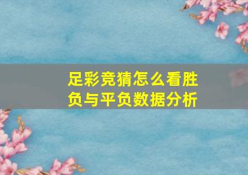 足彩竞猜怎么看胜负与平负数据分析