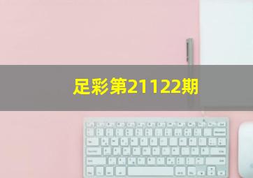 足彩第21122期