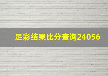 足彩结果比分查询24056